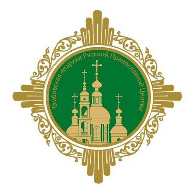 Тамбовская епархия РПЦ